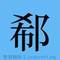 郗的簡體字寫法·字形