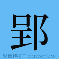 郢的簡體字寫法·字形