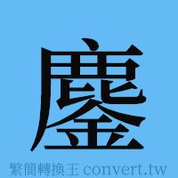 鏖的簡體字寫法·字形