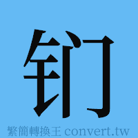 钔的簡體字寫法·字形