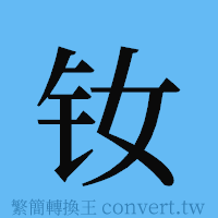 钕的簡體字寫法·字形