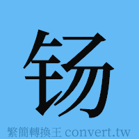 钖的簡體字寫法·字形