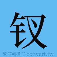 钗的簡體字寫法·字形