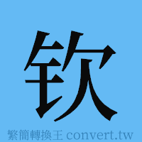 钦的簡體字寫法·字形