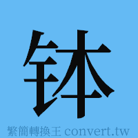 钵的簡體字寫法·字形