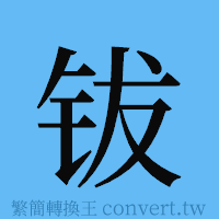 钹的簡體字寫法·字形