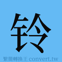 铃的簡體字寫法·字形