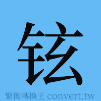 铉的簡體字寫法·字形