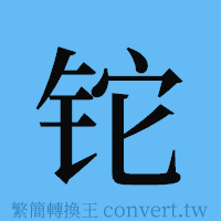 铊的簡體字寫法·字形