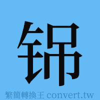 铞的簡體字寫法·字形