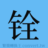 铨的簡體字寫法·字形