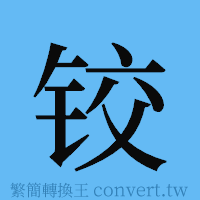 铰的簡體字寫法·字形