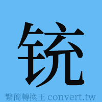 铳的簡體字寫法·字形