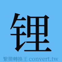 锂的簡體字寫法·字形