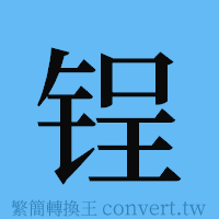 锃的簡體字寫法·字形