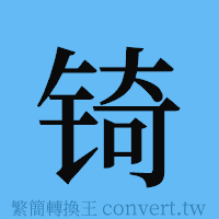 锜的簡體字寫法·字形