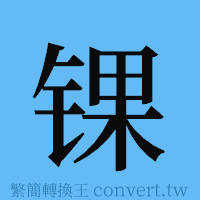 锞的簡體字寫法·字形