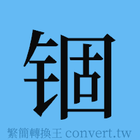 锢的簡體字寫法·字形