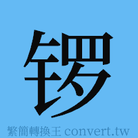 锣的簡體字寫法·字形