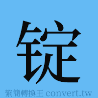 锭的簡體字寫法·字形