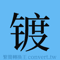 镀的簡體字寫法·字形