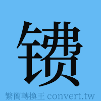 镄的簡體字寫法·字形