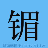 镅的簡體字寫法·字形