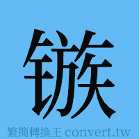 镞的簡體字寫法·字形