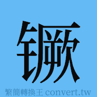 镢的簡體字寫法·字形