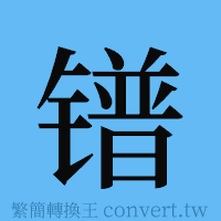 镨的簡體字寫法·字形