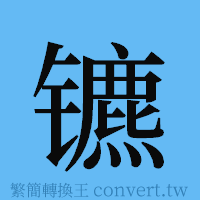 镳的簡體字寫法·字形