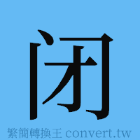 闭的簡體字寫法·字形