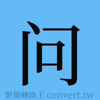 问的簡體字寫法·字形