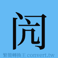 闶的簡體字寫法·字形