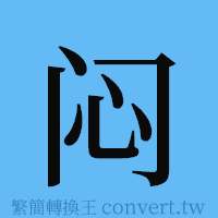 闷的簡體字寫法·字形