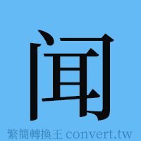 闻的簡體字寫法·字形