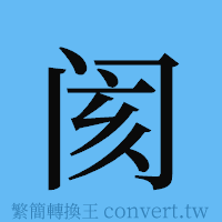 阂的簡體字寫法·字形