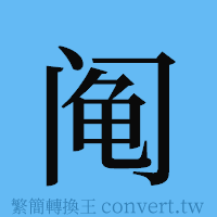 阄的簡體字寫法·字形