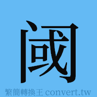 阈的簡體字寫法·字形