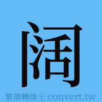 阔的簡體字寫法·字形