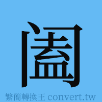 阖的簡體字寫法·字形