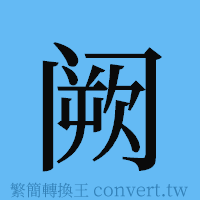 阙的簡體字寫法·字形