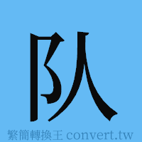 队的簡體字寫法·字形