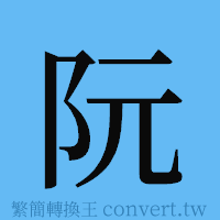 阮的簡體字寫法·字形