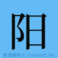 阳的簡體字寫法·字形