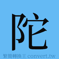 陀的簡體字寫法·字形