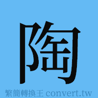 陶的簡體字寫法·字形