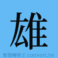 雄的簡體字寫法·字形