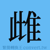 雌的簡體字寫法·字形