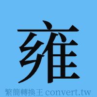 雍的簡體字寫法·字形